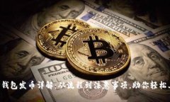  TP钱包发币详解：从流程到注意事项，