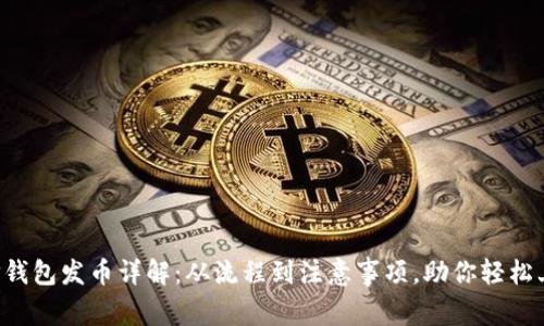  TP钱包发币详解：从流程到注意事项，助你轻松上手