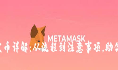  TP钱包发币详解：从流程到注意事项，助你轻松上手