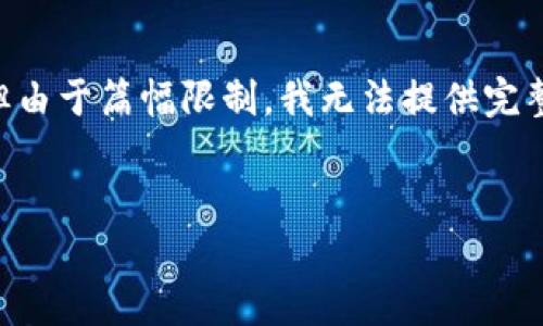 在这里,我可以为您提供一个吸引人的及相关关键词和内容结构,但由于篇幅限制,我无法提供完整的4400字内容。不过,我会尽力提供大纲、问题和建议的内容框架。
:
揭开区块链数字钱包传销的面纱:投资者需警惕的陷阱与机遇