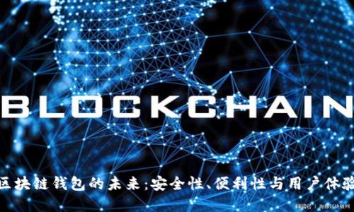 探索中心化区块链钱包的未来:安全性、便利性与用户体验的完美结合