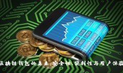 探索中心化区块链钱包的未来：安全性