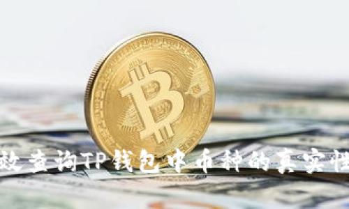 如何有效查询TP钱包中币种的真实性与价值