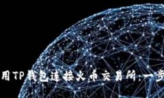 如何使用TP钱包连接火币交易所：一步