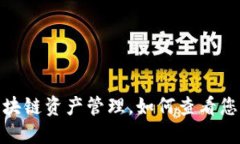 TP钱包：一站式区块链资产管理，如何