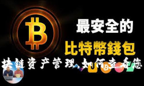 TP钱包:一站式区块链资产管理,如何查看您的数字资产表现?