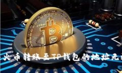 : 解决火币转账至TP钱包的地址无效问