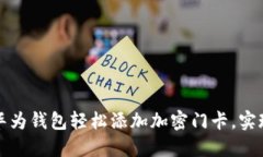 如何通过华为钱包轻松添加加密门卡，