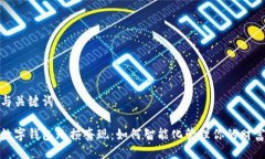 与关键词数字钱包无损套现：如何智能