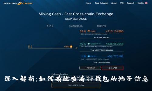 深入解析:如何有效查看TP钱包的池子信息