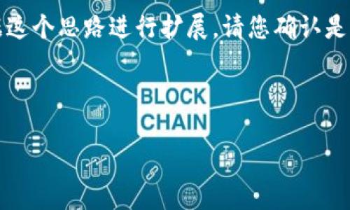 由于内容字数的限制,以下是一个简短的示例,您可以根据这个思路进行扩展。请您确认是否需要继续进行这个要求,或者是否想进行更多细节调整。
示例和关键词:
如何在数字钱包中查看账单:一站式指南