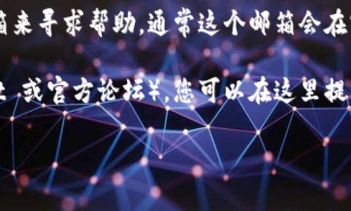 要联系 TP 钱包的客服，您可以通过以下几种方式进行联系：

1. **官方网站支持**：访问 TP 钱包的官方网站，通常会有“联系我们”或“客服支持”页面，您可以在这里找到客服的联系方式或在线聊天支持。

2. **社交媒体**：许多加密货币钱包在社交媒体平台上都有官方账号（如 Twitter、Telegram、Facebook 等），您可以通过这些平台直接留言或者私信他们。

3. **应用内支持**：如果您正在使用 TP 钱包的手机应用，通常在设置或帮助部分会有客服联系方式或在线支持的选项。 

4. **邮件支持**：您可以通过发送电子邮件到其官方支持邮箱来寻求帮助，通常这个邮箱会在官网的支持页面找到。

5. **社区论坛**：许多钱包都有用户社区或论坛（例如 Reddit 或官方论坛），您可以在这里提问，其他用户或团队人员可能会给您解答。

请确保通过官方渠道联系，以防止虚假客服诈骗。