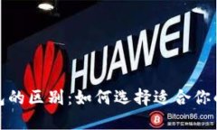 数字货币与农行钱包的区别：如何选择