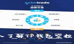 释放财富：深入了解TP钱包空投及其潜