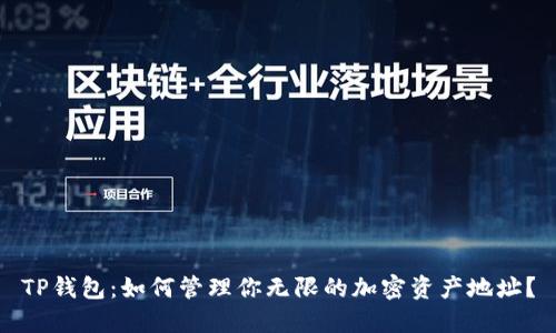 TP钱包:如何管理你无限的加密资产地址?