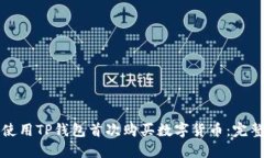 如何使用TP钱包首次购买数字货币：完