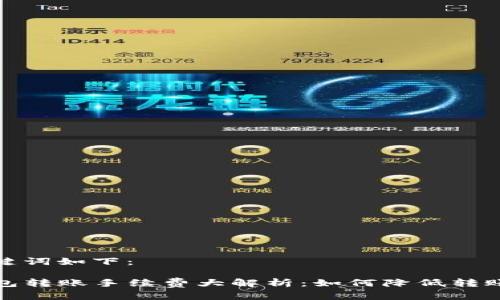 和关键词如下:
TP钱包转账手续费大解析:如何降低转账成本