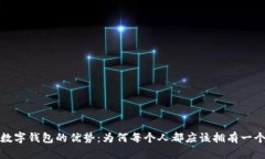  数字钱包的优势：为何每个人都应该
