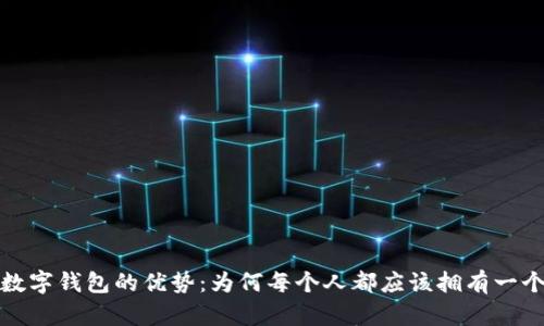数字钱包的优势:为何每个人都应该拥有一个?