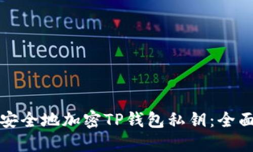 如何安全地加密TP钱包私钥:全面指南