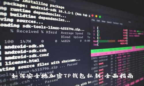 如何安全地加密TP钱包私钥:全面指南