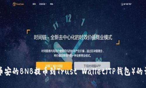 如何将币安的BNB提币到Trust Wallet(TP钱包)的详细指南