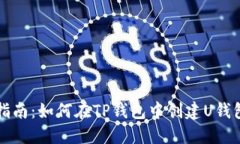 全面指南：如何在TP钱包中创建U钱包账