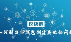 如何解决TP钱包创建失败的问题