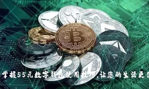 轻松掌握55元数字钱包使用技巧,让您的生活更便捷!