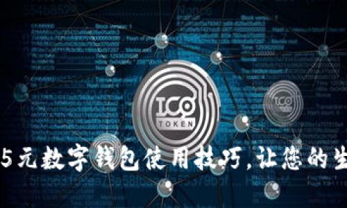 轻松掌握55元数字钱包使用技巧,让您的生活更便捷!