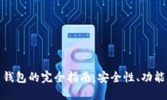 数字币钱包的完全指南：安全性、功能