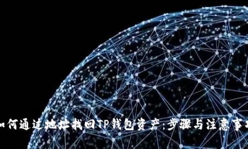 如何通过地址找回TP钱包资产:步骤与注意事项