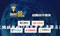 如何通过地址找回TP钱包资产：步骤与
