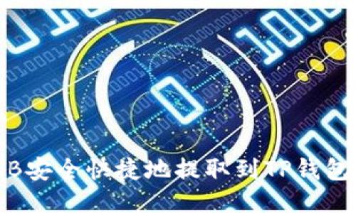 如何将BNB安全快捷地提取到TP钱包：全面指南