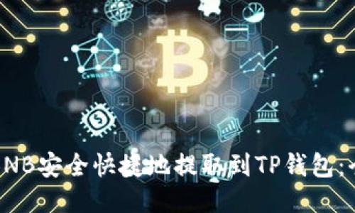 如何将BNB安全快捷地提取到TP钱包：全面指南