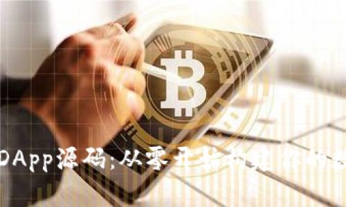 解密区块链钱包DApp源码：从零开始构建你的数字资产保护工具
