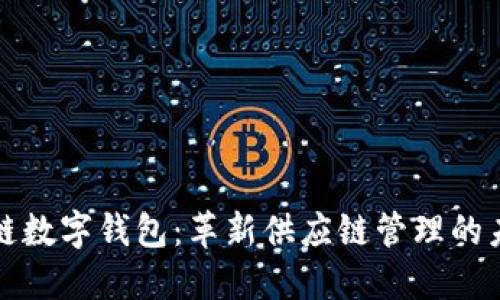 冷链数字钱包：革新供应链管理的未来