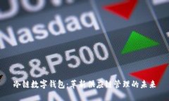 冷链数字钱包：革新供应链管理的未来