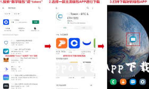 : 轻松管理你的钱包:Oppo钱包App下载安装最新指南