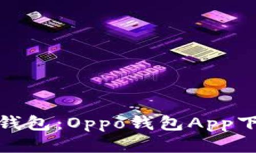 : 轻松管理你的钱包:Oppo钱包App下载安装最新指南