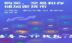 如何将币的地址直接导入TP钱包：简单