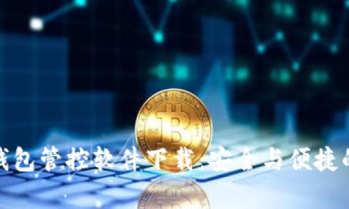全面解析数字钱包管控软件下载:安全与便捷的未来支付体验
