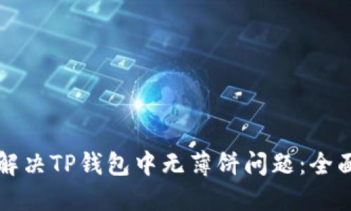 如何解决TP钱包中无薄饼问题：全面指南