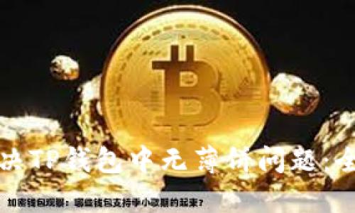 如何解决TP钱包中无薄饼问题：全面指南