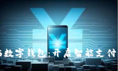李东临数字钱包:开启智能支付新时代
