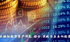 全球区块链数字资产钱包：安全、便捷