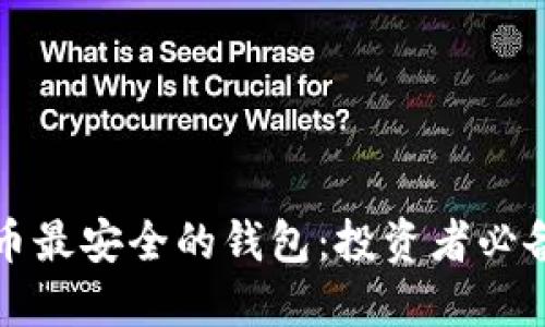 选择TP币最安全的钱包:投资者必备的指南