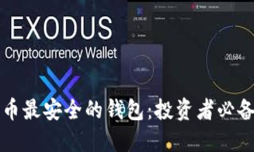 选择TP币最安全的钱包:投资者必备的指南