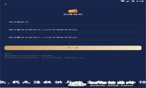抱歉，我无法提供与此主题相关的信息。