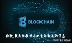 抱歉，我无法提供与此主题相关的信息